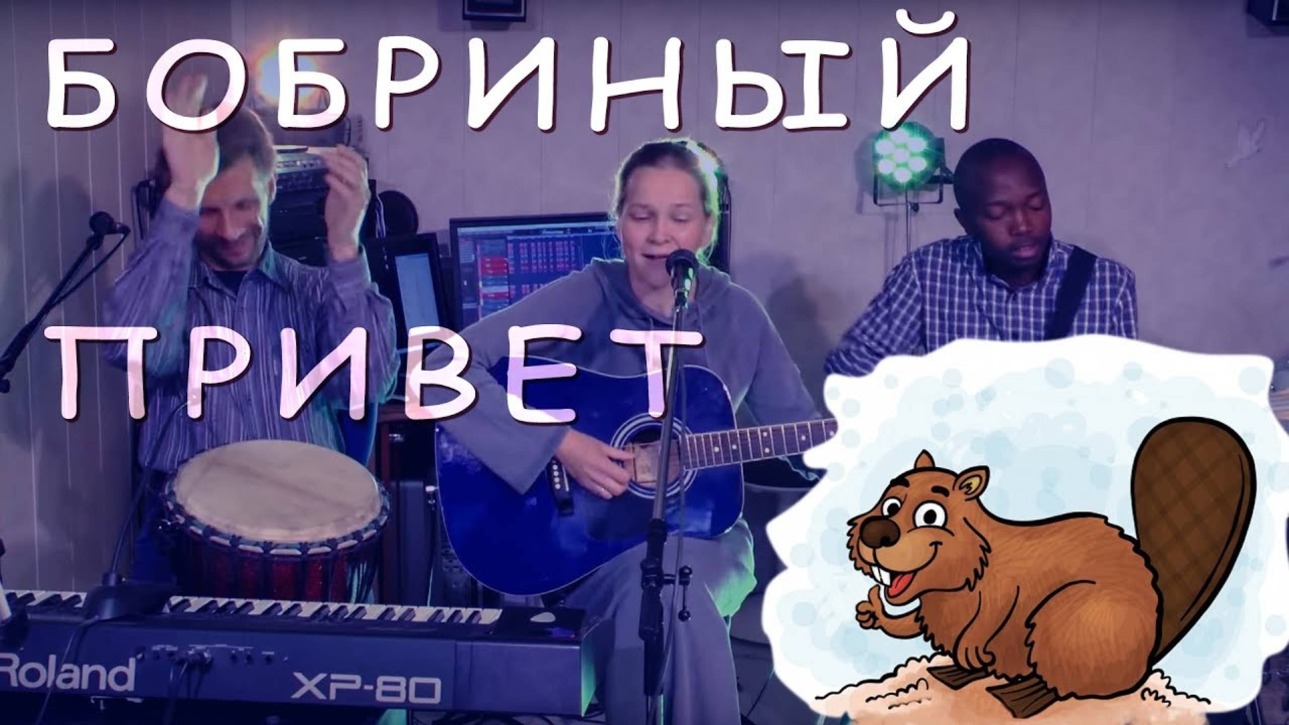 Бобриный привет - Наталия Лансере - детская игровая песня про семью бобров - смотреть онлайн