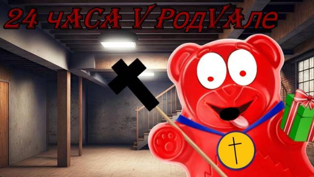 ВАЛЕРКА В ПОДВАЛЕ