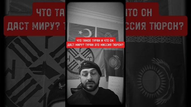 Что такое Туран и что он даст миру? Туран это миссия Тюрок? #kazakhstan #kyrgyzstan #uzbekistan #az