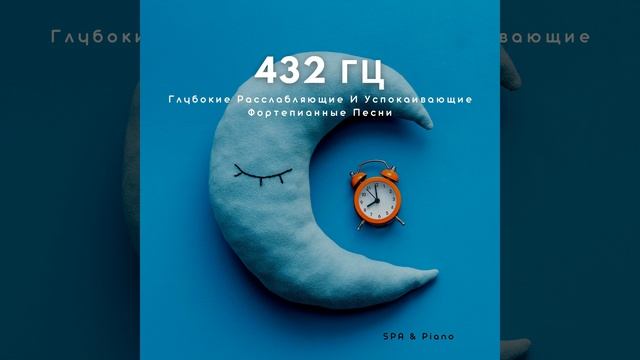 432 Гц Покоя смотреть онлайн