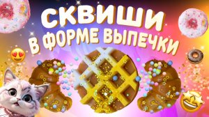 Как сделать сквиши в форме выпечки с набором TumiLumi