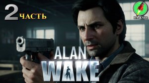 Alan Wake - Полное Прохождение Игры на Русском | часть 2