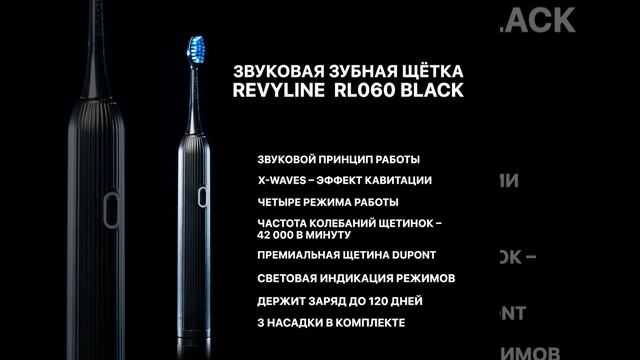 Электрическая звуковая зубная щётка Revyline RL 060 смотреть онлайн