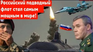 ШОК! Россия обошла США! Российский подводный флот стал самым мощным и крупным в мире!