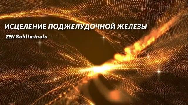 Исцеление поджелудочной железы и желчного пузыря. Скрытые аффирмации. Саблиминал. РЕЛАКС версия. (1) смотреть онлайн