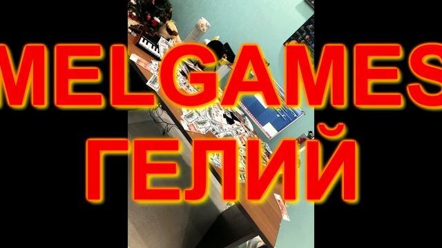 MEL_GAMES "ГЕЛИЙ" (prod.MELGAMES) смотреть онлайн