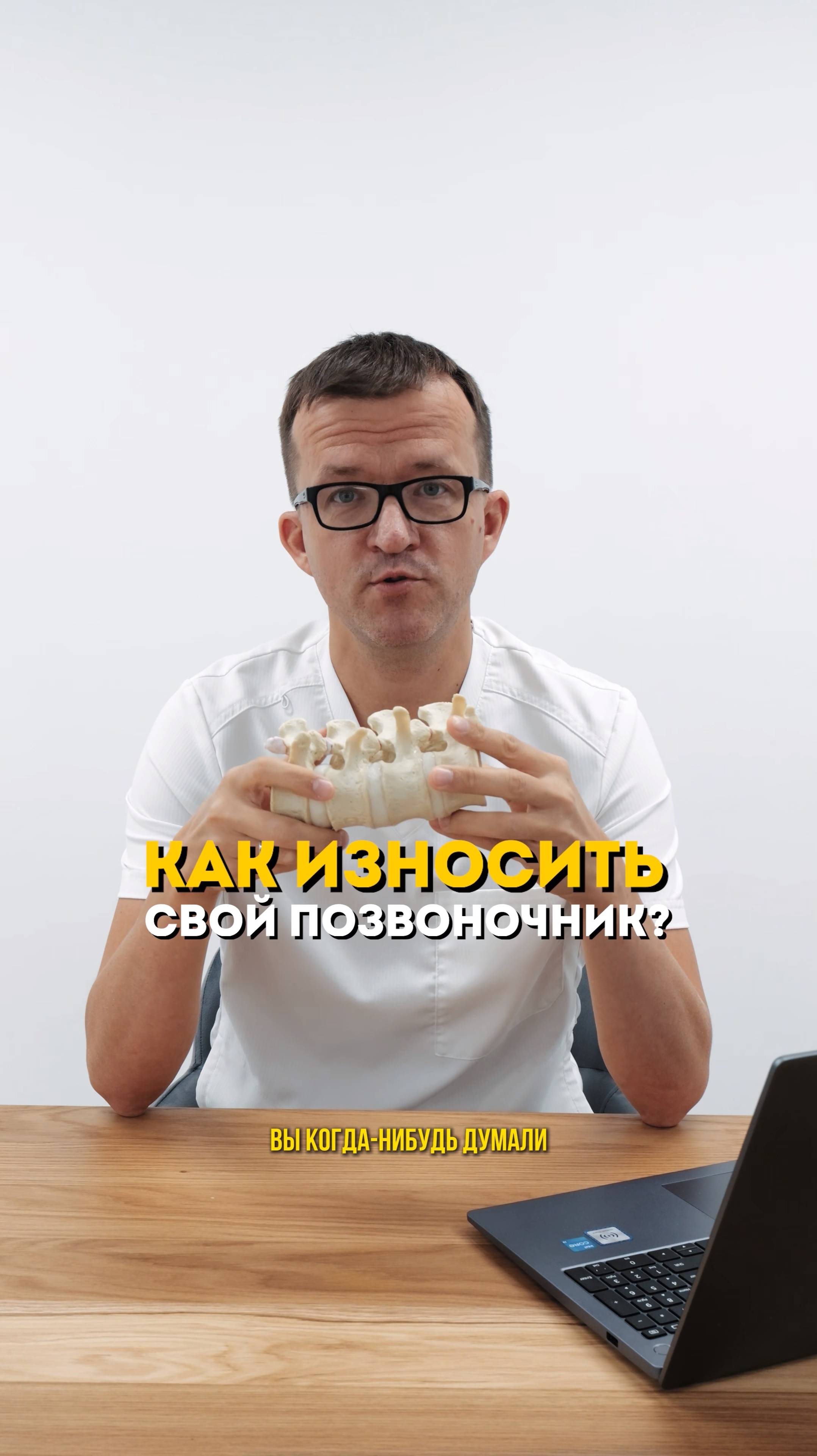 Как износить свой позвоночник