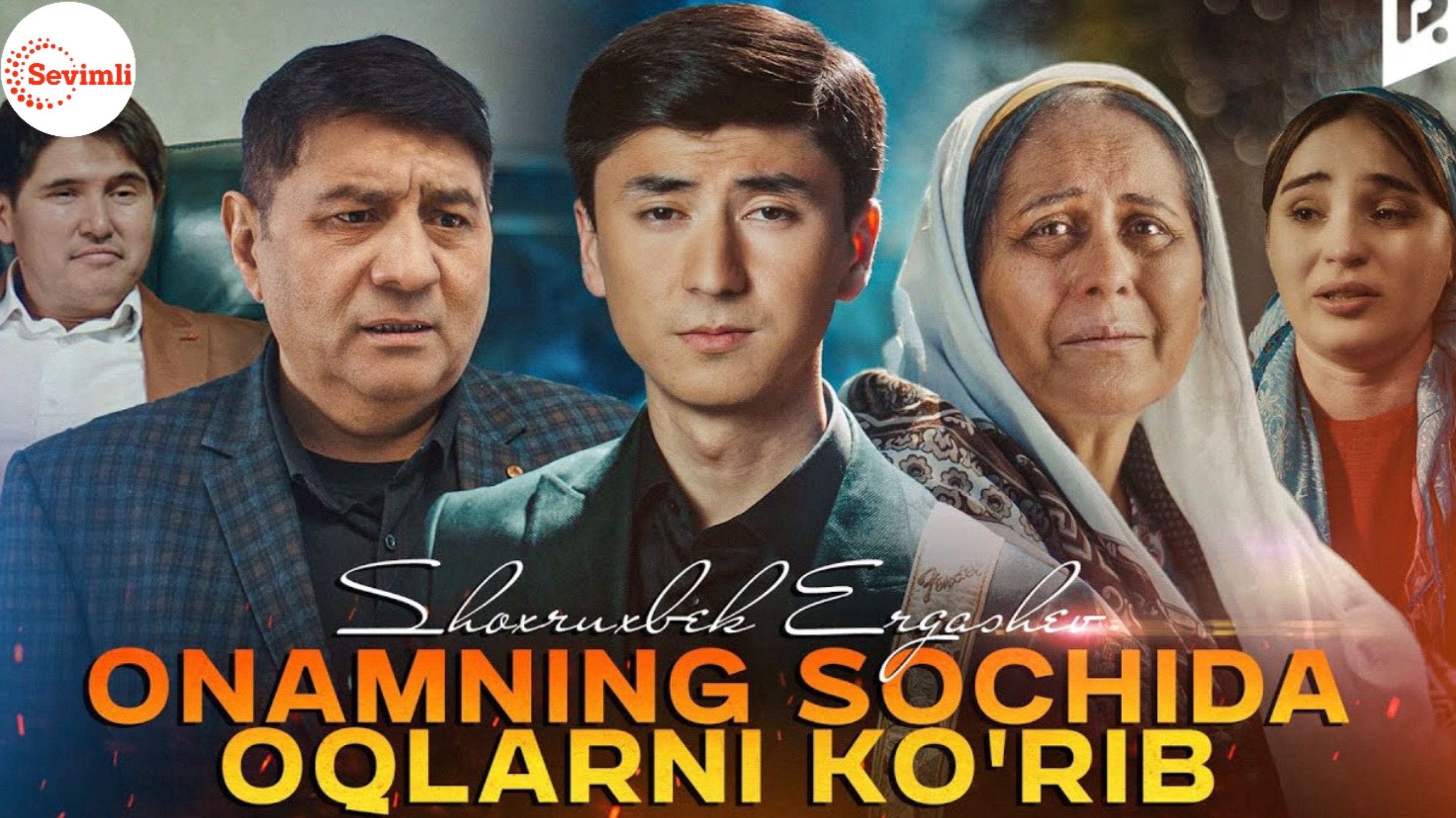 Shoxruxbek Ergashev - Onamning Sochida Oqlarni Ko'rib  Шохрухбек - Онамнинг сочида окларни куриб