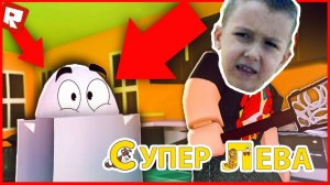 Мультики для детей про Суперу Лева и Папу в поисках яичек в Roblox))) Мультики для малышей