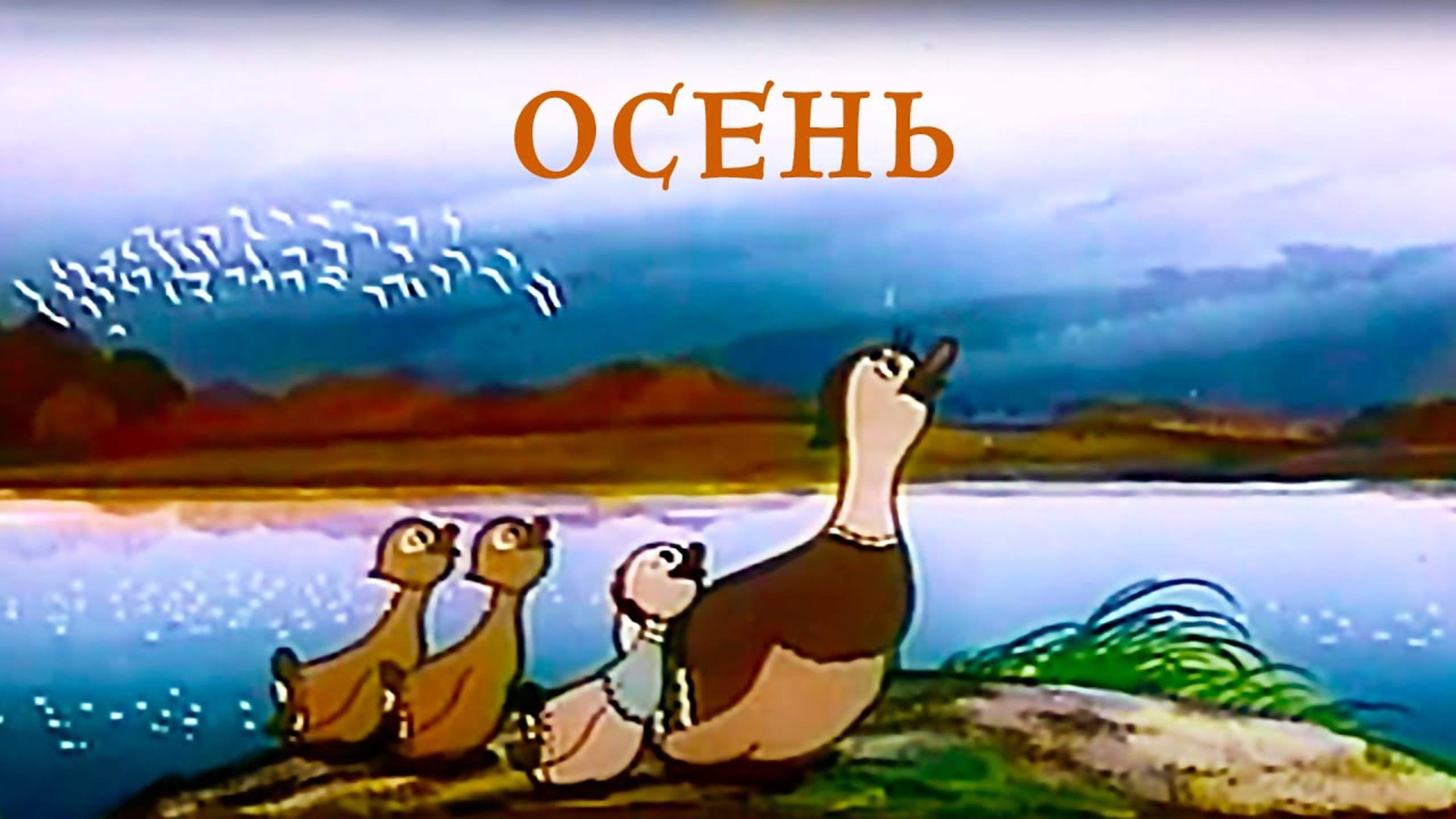 Осень - Наталия Лансере - детская песня смотреть онлайн