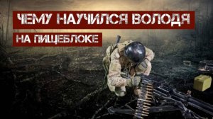 Чему научился Володя на Пищеблоке. Курсы НВП