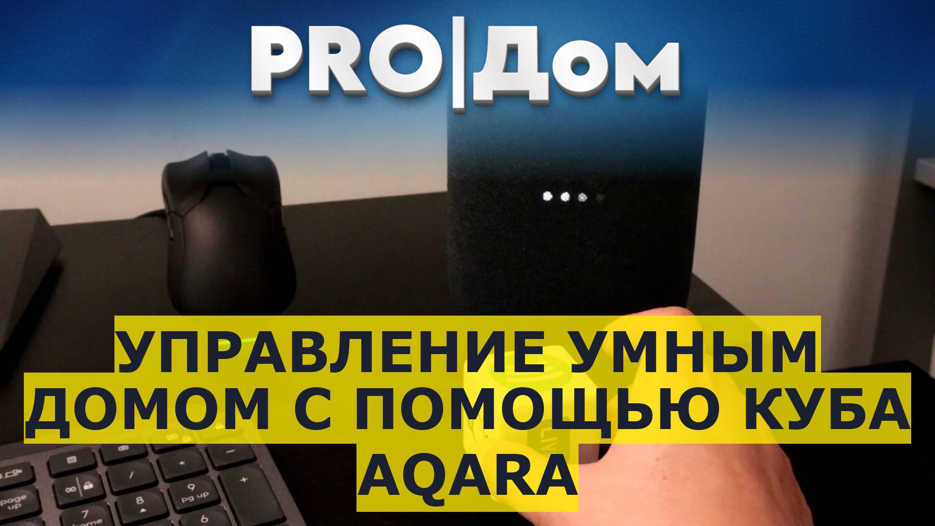 Управление умным домом с помощью куба Aqara смотреть онлайн