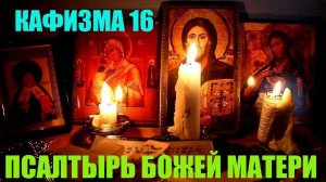 Кафизма 16. Псалмы с109 по 117  Псалтырь Пресвятой Богородице