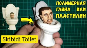 Оператор Сделал Фигурку Skibidi Toilet из Полимерной Глины. Скибиди Туалет с канала @DaFuqBoom
