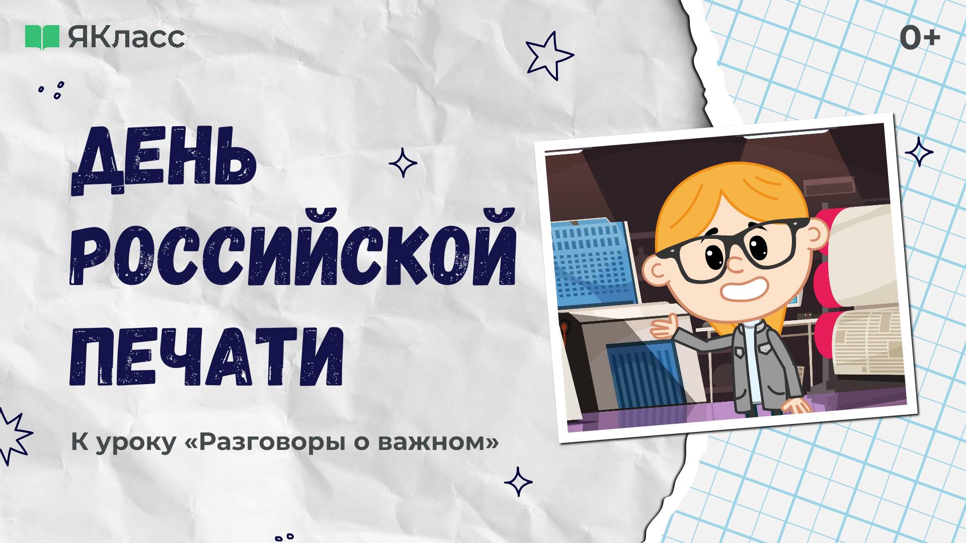 «День российской печати». Познавательный мультфильм к уроку «Разговоры о важном». смотреть онлайн