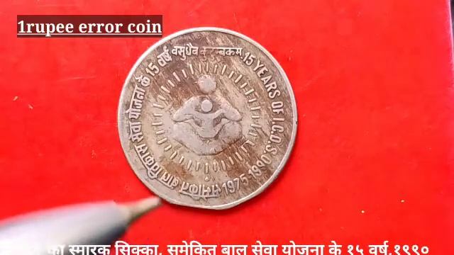 Rare 1 rupee error commemorative coin,15th anniversary of the intergrated child 1990. смотреть онлайн