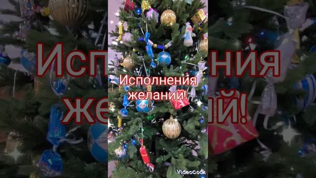 С наступающим Новым годом!!! Желаю счастья, любви и добра!!! смотреть онлайн