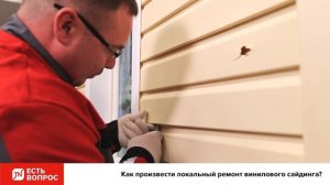 Как произвести локальный ремонт винилового сайдинга?