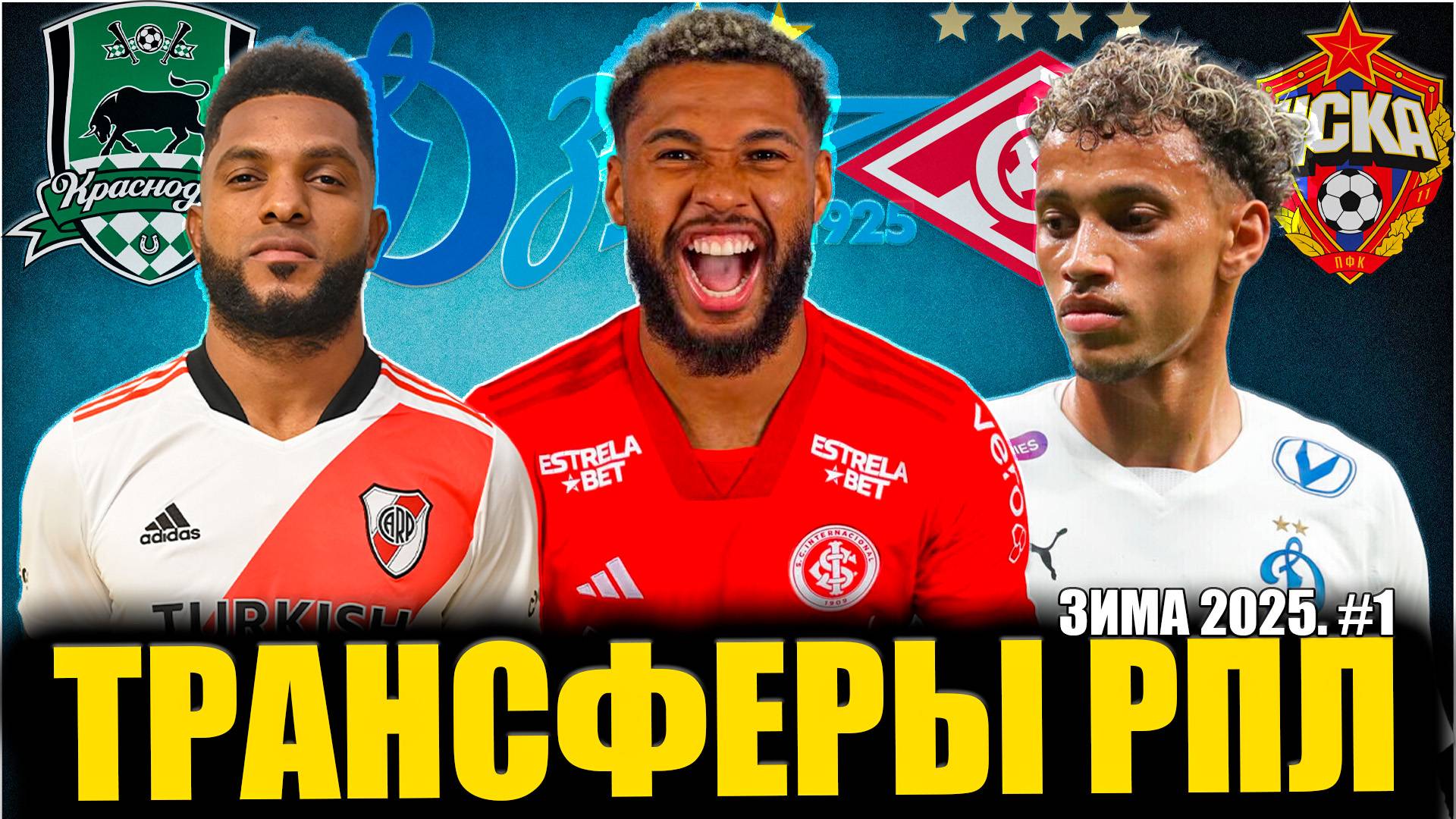 Трансферы РПЛ • Зима 2025 #1 • Динамо покидают лидеры / Вингер в Краснодаре / Нападающий для ЦСКА смотреть онлайн