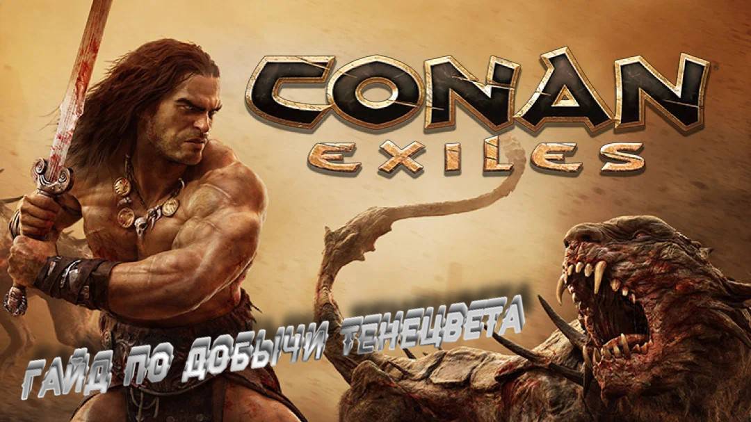 Conan Exiles | Конан Эксель , ПОЛНЫЙ И ПОДРОБНЫЙ ГАЙД ПО ДОБЫЧИ ТЕНЕЦВЕТА! смотреть онлайн