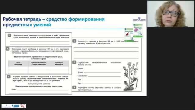 Обучение биологии с использованием рабочих тетрадей УМК В. И. Сивоглазова