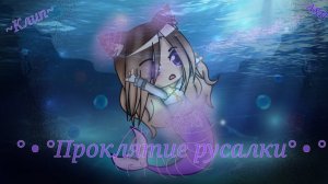 💠°Gacha Club° | 🎬~Клип~👩🎤 | 👰♀️Проклятие русалки~🧜♀️🎶