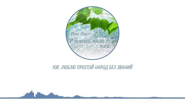 108. Люблю простой народ без званий смотреть онлайн