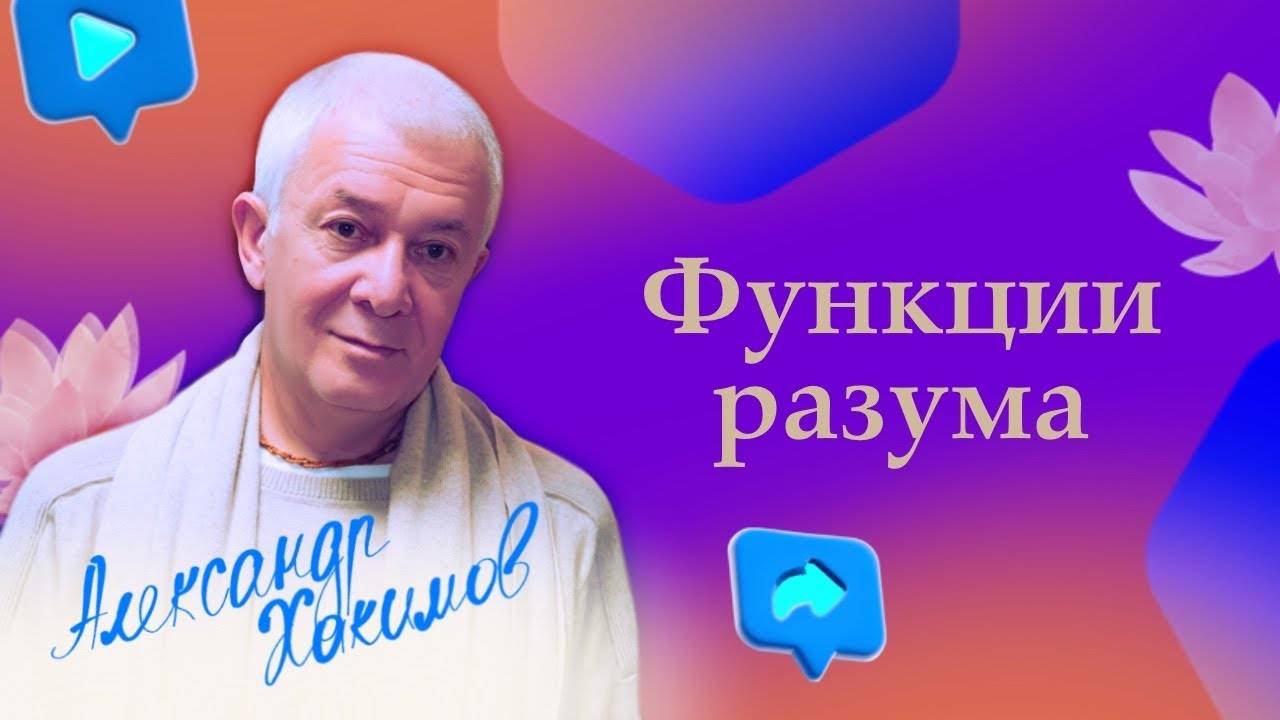 Функции разума - Александр Хакимов смотреть онлайн
