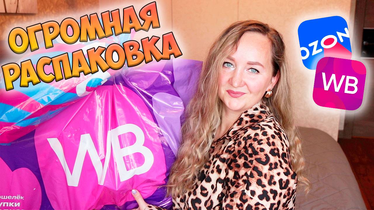 НОВОГОДНЯЯ РАСПАКОВКА WILDBERRIES И OZON💜ИДЕИ ПОДАРКОВ / ТОВАРЫ ДЛЯ ДОМА / ГАДЖЕТЫ смотреть онлайн