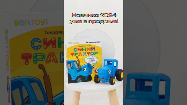Говорящая Нажималка Синий трактор - самая ожидаемая новинка 2024 года смотреть онлайн