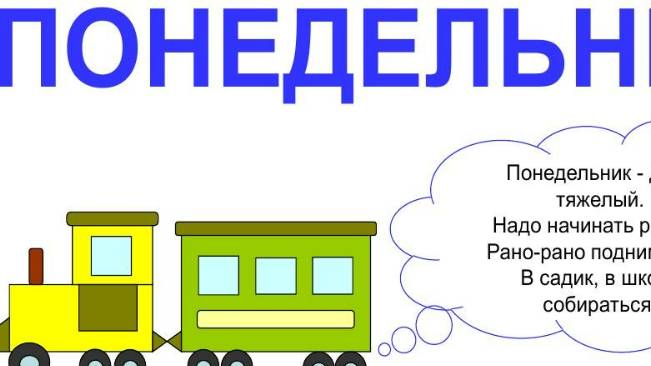 Путаешь Дни Недели Путаешь Дни Недели