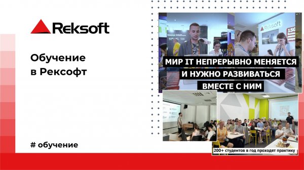 Обучение в Рексофт