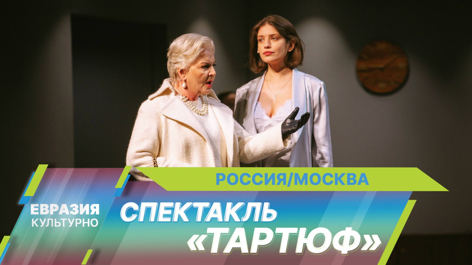 В Театре Наций состоялась премьера спектакля «Тартюф» Евгения Писарева смотреть онлайн