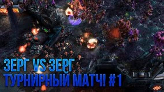 Зерг против Зерга правильная игра во время  турнирного  матча! #1
