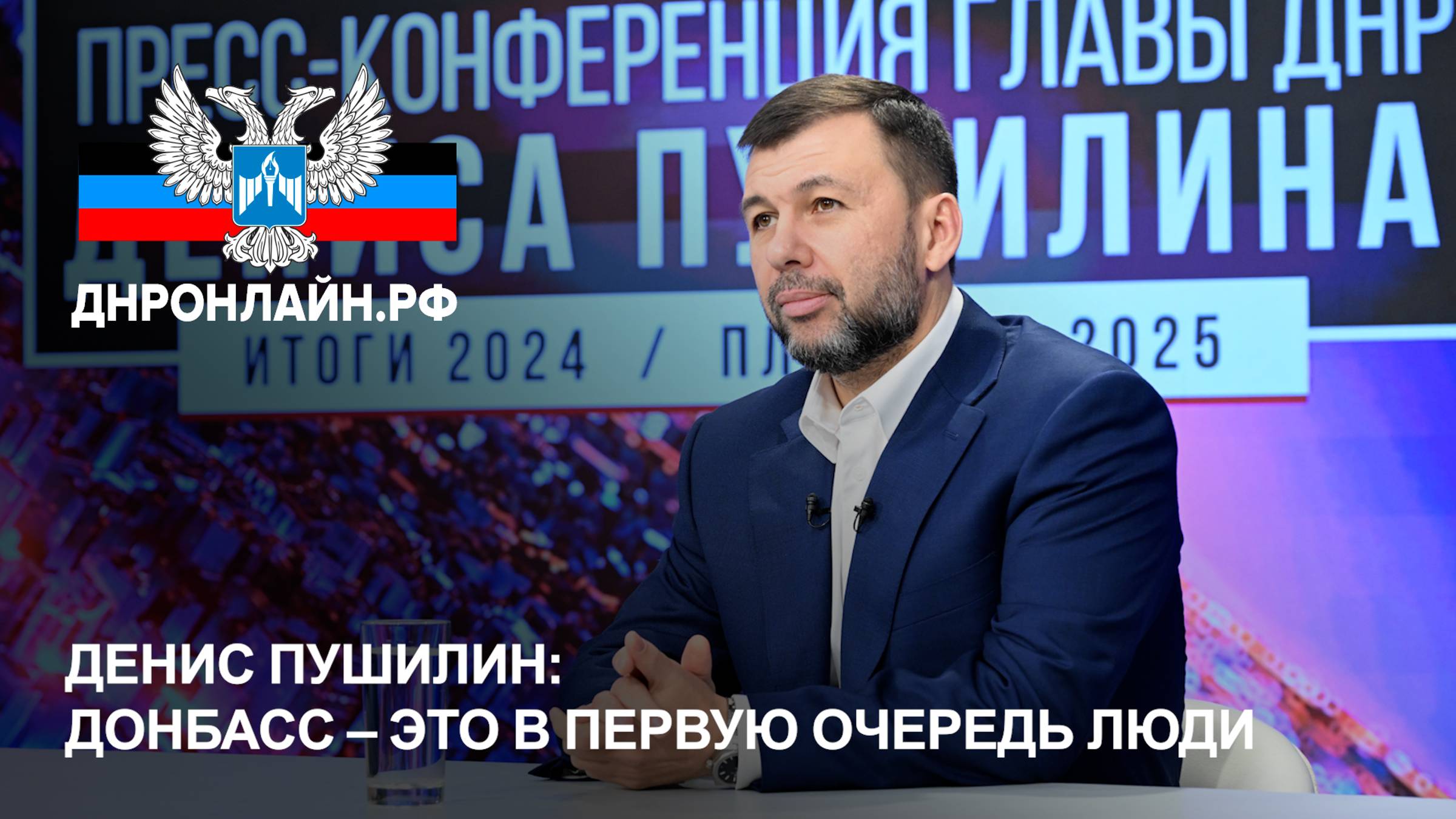 Денис Пушилин: Донбасс – это в первую очередь люди смотреть онлайн