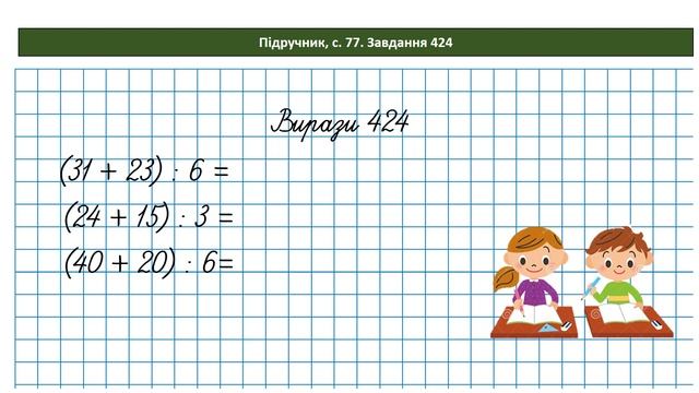 Математика 3 кл. (за підр. Н. Листопад, 2 ч. № 420 - 431) смотреть онлайн