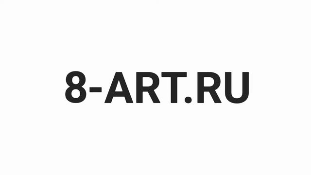 #8Art - 8-Art.ru смотреть онлайн