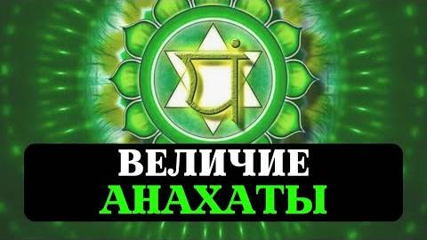 АНАХАТА 4Я ЧАКРА СЕРДЦЕ ЛЮБОВЬ МИЛОСЕРДИЕ ДОБРОТА ПСИХОЛОГИЯ МАНТРЫ НАСТРОЙКА ОЧИЩЕНИЕ смотреть онлайн