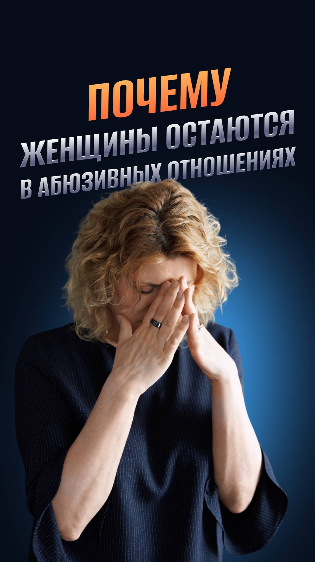 Почему женщины остаются в абьюзивных отношениях?