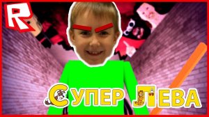 Мультики для детей. Супер Лева -  ROBLOX. Мы играем за БАЛДИ в РОБЛОКС?!!! Вот это поворот)