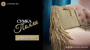 Плету ремешок для сумки «Полли»