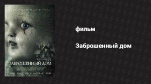 Заброшенный дом (фильм, 2006)