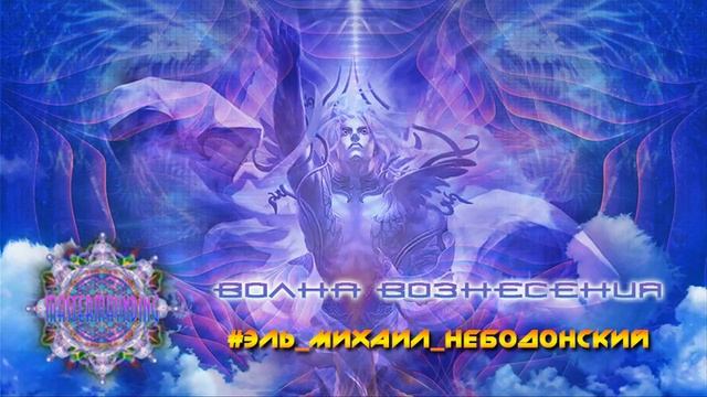 Эль Михаил Небодонский. Волна вознесения смотреть онлайн