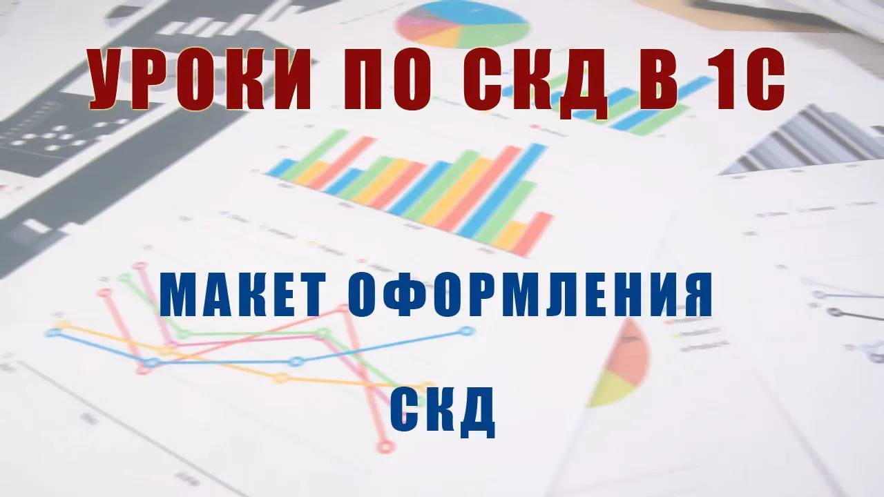Макет оформления СКД смотреть онлайн