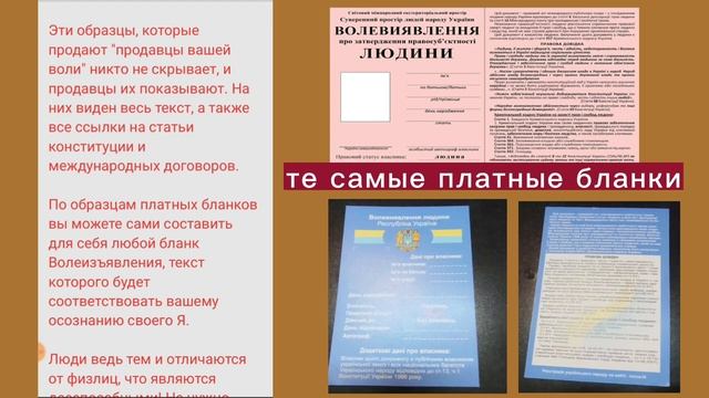 © Не покупайте бланки Волеизъявления Человека! Правовой статус, Волеизъявление Человека и его права. смотреть онлайн