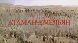 «Атаман Емельян»