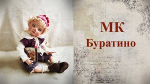 Приглашение МК Буратино