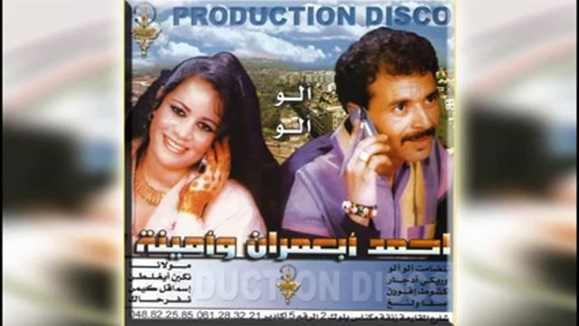 AHMED ABAAMRANE & AMINA, Allo Allo آلو آلو смотреть онлайн