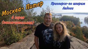 Москва-Питер,6 серия, Приозерск и окрестности,  на катере UTTERN 66, 09.2020