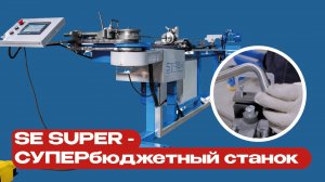 Супербюджетный станок с ЧПУ -  SE super! Трубогиб полуавтоматический!